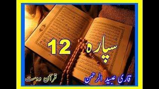 Quran Sipara 12 by Qari Obaidur Rehman with Urdu Tr....