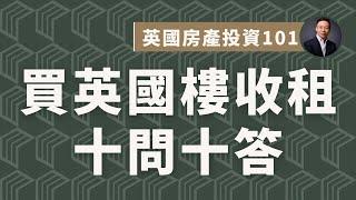 【十問十答】英國 Buy-To-Let 買樓收租常見問題 | 何時報稅？海外買家冇免稅額？業主租客責任等等 | COLLECT.選宅學院