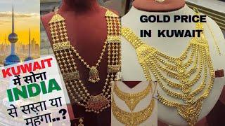 GOLD price in KUWAIT 🪙 , कुवैत में सोने का भाव ( rate) . #kuwait #goldprice  #goldpriceinkuwait