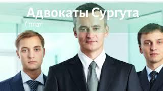 Адвокаты Сургута || Платформа Адвокаты Сургута