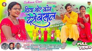 Singer Suhana Devi //पिया मोर कौन देशे बसल//New Theth Nagpuri video Song //Full Video 2023