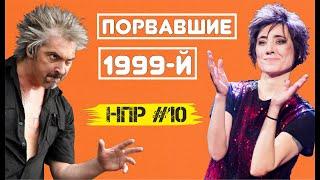 Русский рок в 1999-м году.  Взлёт Короля и Шута и Земфиры, ДДТ, Сплин и т.д. | НПР #10