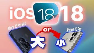 「花生」iOS18上手！顺便聊聊我为什么从15 Pro Max换到了15 Pro