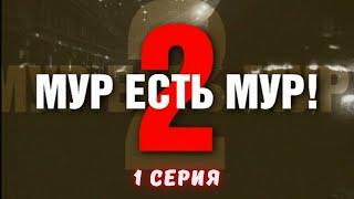 МУР есть МУР. Сезон 2. Серия 1. Криминальный Детектив. Лучшие Сериалы