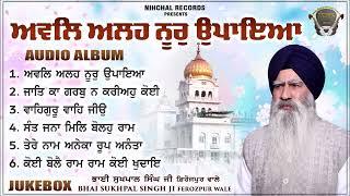 Awwal Allah Noor Upaya Jukebox - Bhai Sukhpal Singh Ferozepur Wale - Shabad - Gurbani - Kirtan