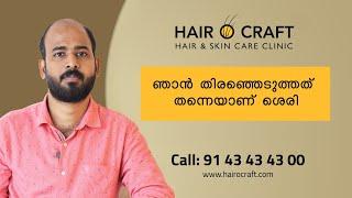 ഇത് ഞങ്ങളെ വിശ്വസിച്ചവരുടെ വിജയ കഥ | Hair O Craft Hair Transplant Clinic | Kerala