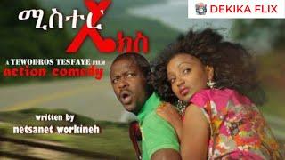 ሚስተር ኤክስ (2004): አክሽን ኮሜዲ ፣ በነጻነት ወርቅነህ ሙሉ ፊልም | Mr  (2011): Action comedy Amharic Movie