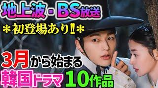 【BS放送/地上波放送】3月から始まる韓国ドラマ１０作品見逃し厳禁超見たかった初登場作品あり