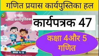 कक्षा 4/5 कार्यपत्रक 47 गणित #प्रयासकार्यपुस्तिका #गणितकार्यपत्रक #mathsworksheets #karyapatrak