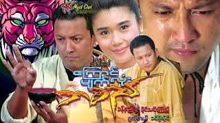 ကြောင်မျက်လုံးဘစည် Kyaung Myat Lone Ba Si ခန့်စည်သူ၊ ခိုင်သင်းကြည်၊ ရှက်တယ်