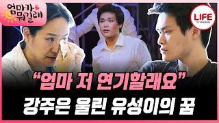 [#엄마가뭐길래] 아빠 최민수 따라 연기하고 싶다는 아들 유성이, 평소와 사뭇 다른 최민수의 표정!? (TV CHOSUN 160609 방송)