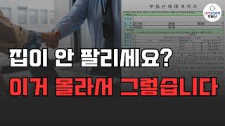 '딱 4가지만' 바꿔도 부동산 무조건 빨리 팔립니다!! 집주인이 놓치기 쉬운 구체적인 매도 꿀팁