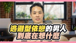 他可能是逃避型依戀？男人的冷淡是可以改變的！– 真命天女方法