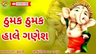 ઠુમક ઠુમક હાલે ગણેશ●સુહાની●જોરદાર ગણપતિનુંભજન●#bhajan,#gujaratibhajan, #Ganpatibhajan,#સત્સંગીમંડળ