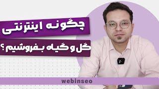 چگونه اينترنتي گل بفروشيم؟