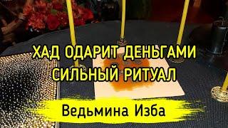 ХАД ОДАРИТ ДЕНЬГАМИ. СИЛЬНЫЙ РИТУАЛ. ДЛЯ ВСЕХ. ВЕДЬМИНА ИЗБА ▶️ МАГИЯ