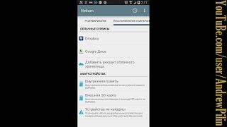 Helium BackUp Restore Сохранение и восстановление приложений и данных на Андроид без ROOT