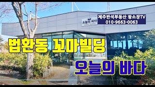 서귀포시 법환동 꼬마빌딩 매매 / 법환동 중에서도 보석과 같은 위치