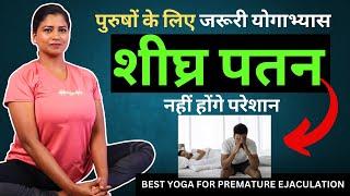 पुरुषों को शीघ्र पतन नहीं करेगा परेशान Best Yoga For Premature Ejaculation #yogaformen