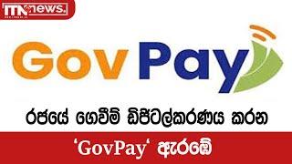 රජයේ ගෙවීම් ඩිජිටල්කරණය කරන 'GovPay' ඇරඹේ