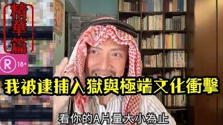 瘋狂機長 詹姆士｜【精華篇】沙烏地阿拉伯奇幻冒險..從A片大亨到見證處決