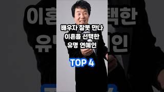 배우자 잘못 만나 이혼을 선택한 유명 연예인 TOP 4