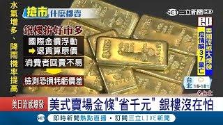 還有什麼不賣? 美式賣場售金條"省千元" 傳統銀樓沒在怕啦~｜記者 謝孟哲 潘建樺｜【LIVE大現場】20180128｜三立新聞台