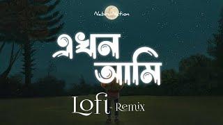 Ekhon Ami | এখন আমি | Lofi Remix | Shopnolok @ Ov | Ayon Chaklader | NabruNation