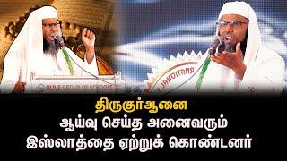 திருகுர்ஆனை ஆய்வு செய்த அனைவரும் இஸ்லாத்தை ஏற்றுக் கொண்டனர்|| Thandora Tamilan