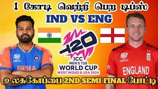 INDENG 2nd Semi Final T20 Match Dream11 Prediction Tamil IND vs ENG ICC T20 Match #icct20worldcup