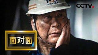 [面对面] 《烈火英雄》黄晓明原型桑武：没给这个职业丢人！ | CCTV