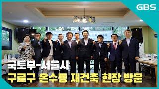 국토부-서울시, 구로구 온수동 재건축 현장 방문