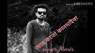 Voice of monir ar koto kandaiba