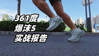 「意料外的越級操作」361度爆沫5實戰報告 | 亞平寧的藍色 #running #361