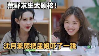 【Sub】桃花坞荒野求生有多硬核？沈月素颜跟妆后两个人直接震惊孟子义 | 五十公里桃花坞 | 综艺 | 综艺show | shenyue