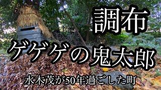 ゲゲゲの調布は水木茂が50年過ごしたまち【ゲゲゲの鬼太郎のまちを散策！/調布市】