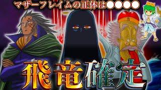 古代兵器"ウラヌス"の正体は"竜型要塞"..."マザーフレイム"を破壊するのはフランキー&ベガパンク...※考察&ネタバレ注意【ONE PIECE 1086話】【やまちゃん。】