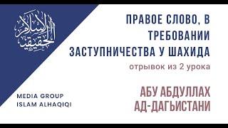 Правое слово, в требовании заступничества у шахида (отрезок из 2 урока) Абу АбдуЛлах ад-Дагьистани