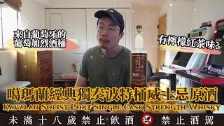 首次品嘗波特桶威士忌，跟雪莉桶有何不同? 噶瑪蘭經典獨奏波特桶 威士忌原酒 Kavalan Solist Port Single Cask Strength Whisky