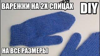 ВАРЕЖКИ НА 2 СПИЦАХ ДЛЯ НАЧИНАЮЩИХ