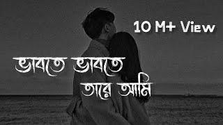 Vabte Vabte Tare Ami | [Slowed & Reverb] | Eemce Mihad | Bangla lofi Song |@rjslowedmusic7644