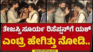 Tejasvi Surya Receptionಗೆ Yash ಎಂಟ್ರಿ ಹೇಗಿತ್ತು ನೋಡಿ.. | Bengaluru Palace Ground | @newsfirstkannada