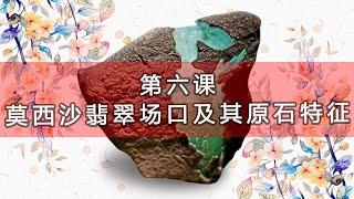 緬甸莫西沙翡翠場口及其賭石特徵 【翡翠原石知識技巧講堂-六】 莫西沙