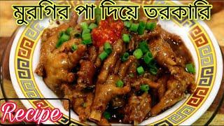 মুরগীর পা দিয়ে তরকারি।।Chicken Legs Feet Recipe|Chicken Feet Recipe Bengali-Fav Your Eat.