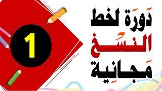 تحسين الخط العادي خط النسخ 1