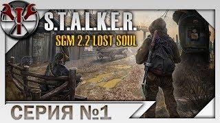 S.T.A.L.K.E.R. SGM 2.2 Lost Soul ч.0