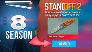  8 СЕЗОН? БЕСКОНЕЧНЫЕ ПРОМОКОДЫ В STANDOFF 2 0.28.0! РАБОЧИЕ ПРОМОКОДЫ НА НОЖ В СТАНДОФФ 2