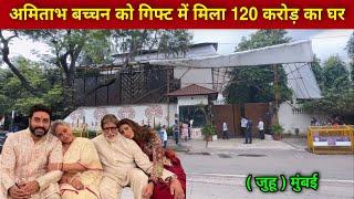 अमिताभ बच्चन का घर जलसा | Amitabh Bachchan House In Mumbai | amitabh bachchan family |