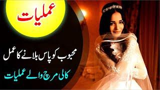 Rohani Amliyat 🪄13 | Kali Mirch wale amliyat | Mehboob ko pas bulane ka amal | Wazifa for Lover