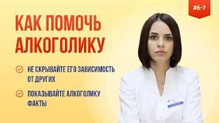  Не скрывайте его зависимость от других  Говорите с алкоголиком предметно 